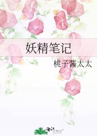 妖精笔记