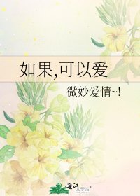 如果,可以爱