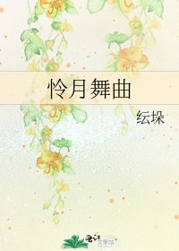 怜月舞曲