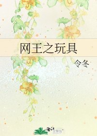 网王之玩具