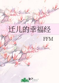 迁儿的幸福经