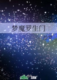 梦魔罗生门