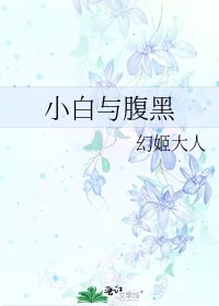小白與腹黑