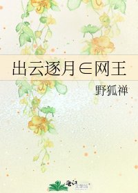 出云逐月∈网王
