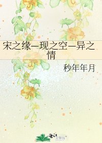 宋之緣—現之空—異之情
