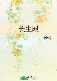 长生殿