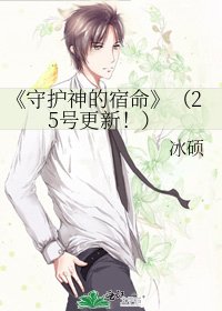 守护神的宿命