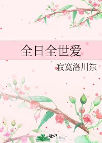 全日全世爱