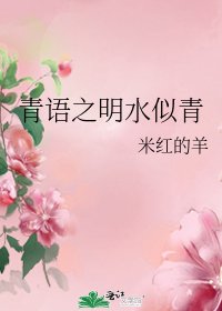 青语之明水似青