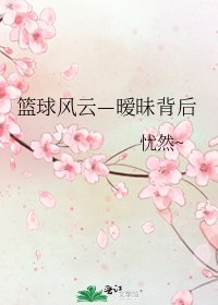 篮球风云—暧昧背后