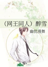 (网王同人)醉雪