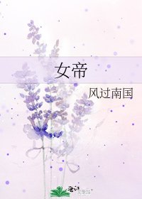 女帝