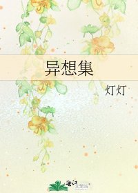 异想集