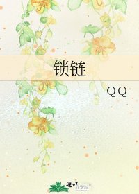 锁链