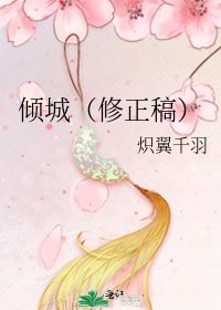 倾城(修正稿)