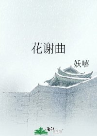 花谢曲