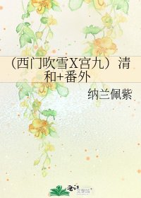 (西门吹雪X宫九)清和+番外