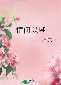 情何以堪