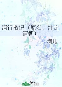 清行散記(原名:註定清朝)