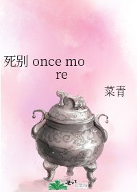 死别 once more