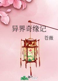 异界奇缘记