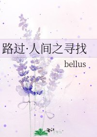 路过·人间之寻找