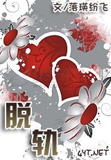 脫軌