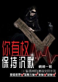 你有权保持沉默