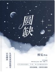 圆缺