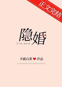 《隱婚》