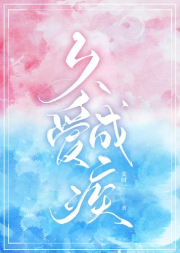 《久爱成疾》
