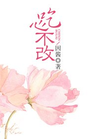 吃心不改