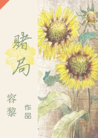 赌局