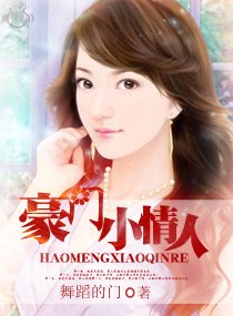 豪门小情人