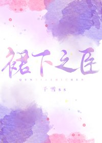 霉下之臣