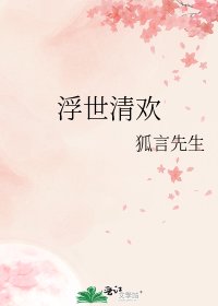 浮世清欢
