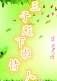 王子殿下的情人