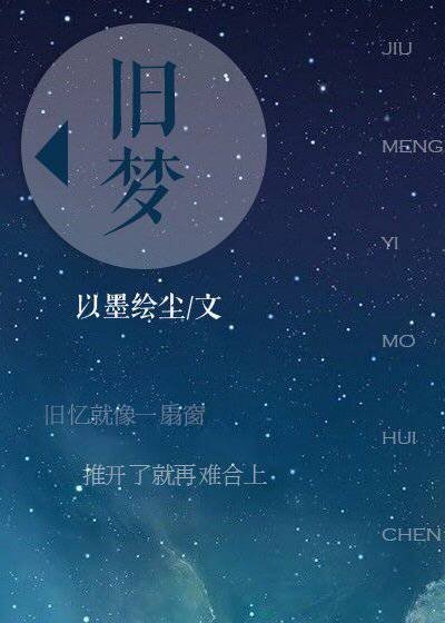 旧梦