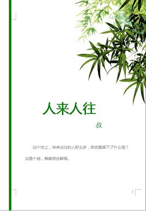 人来人往