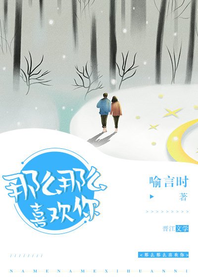 那麼那麼喜歡你