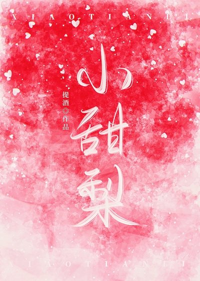 小甜梨