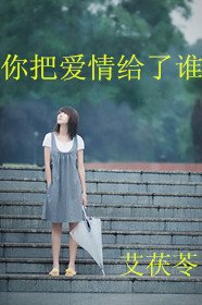 你把爱情给了谁