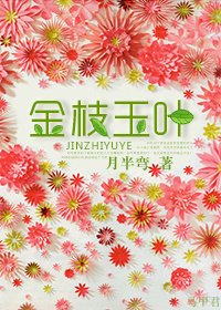 金枝玉葉