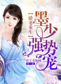 《娇妻重生:墨少,强势宠》