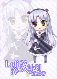 loli養成計劃