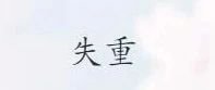 失重