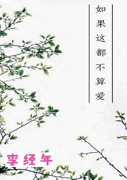 如果这都不算爱