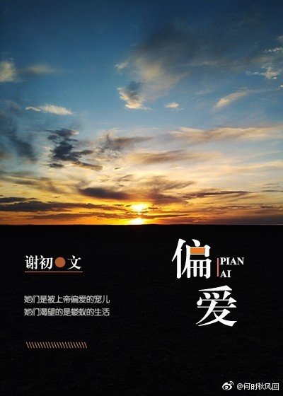 偏爱