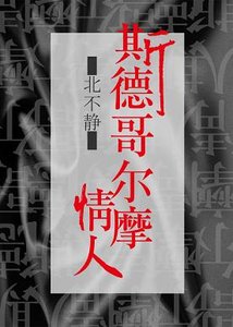 斯德哥尔摩情人