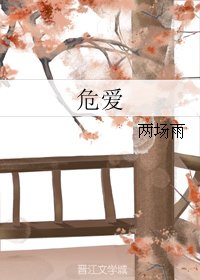 危爱